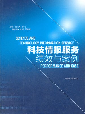 cover image of 科技情报服务绩效与案例 (Scientific and Technical Information Service Performance and Case)